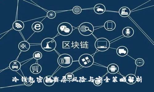 冷钱包密钥截屏:风险与安全策略解析