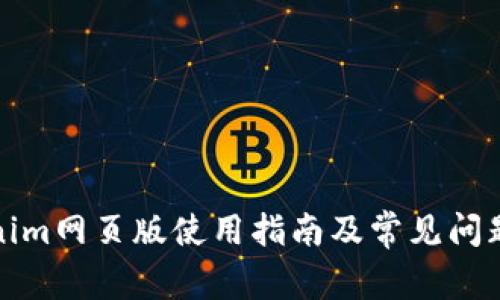 Tokenim网页版使用指南及常见问题解答