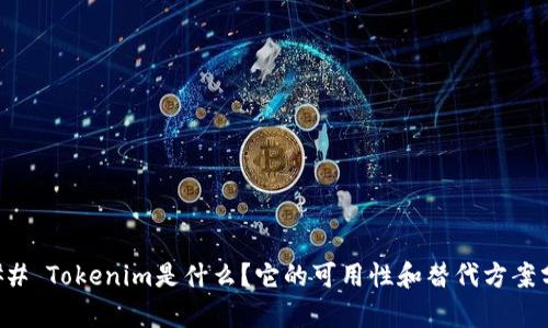 ### Tokenim是什么?它的可用性和替代方案分析