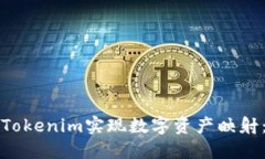 如何通过Tokenim实现数字资产映射：全
