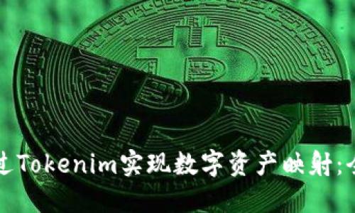 如何通过Tokenim实现数字资产映射:全面指南