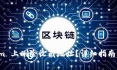 如何在 Tokenim 上删除收藏地址？详细指