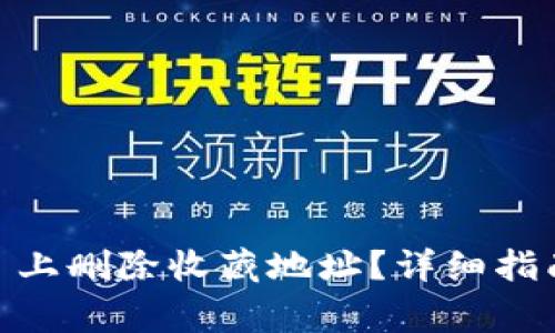 如何在 Tokenim 上删除收藏地址?详细指南与常见问题解答