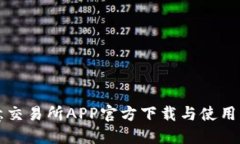 欧意交易所APP官方下载与使用指南