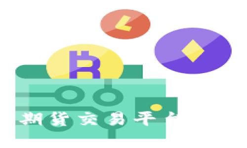 : 理解 BTC 期货交易平台:投资者必备指南