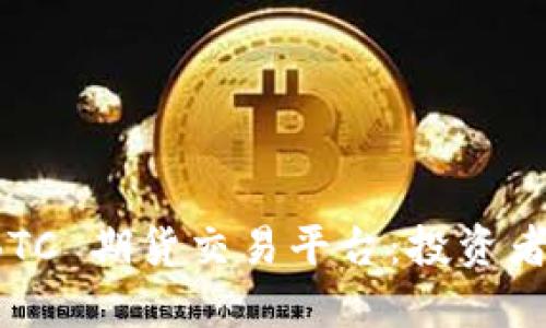 : 理解 BTC 期货交易平台:投资者必备指南