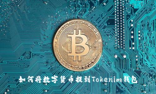 如何将数字货币提到Tokenim钱包