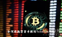 如何将数字货币提到Tokenim钱包