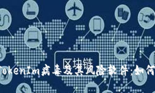 bianwei了解TokenIm病毒及其风险软件:如何保护您的设备