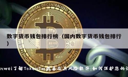 bianwei了解TokenIm病毒及其风险软件:如何保护您的设备