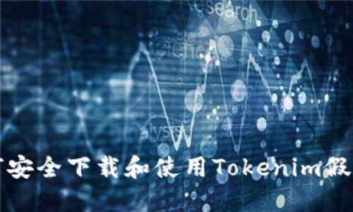 如何安全下载和使用Tokenim假钱包