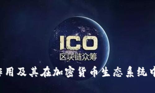 TRX币的作用及其在加密货币生态系统中的重要性