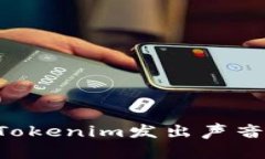 如何使用Tokenim发出声音：全面指南