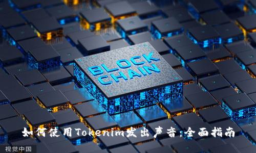 如何使用Tokenim发出声音:全面指南