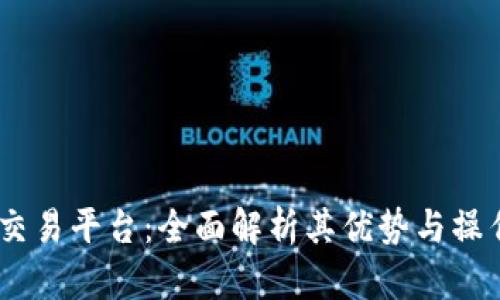 BHE交易平台:全面解析其优势与操作指南