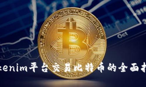 Tokenim平台交易比特币的全面指南