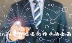 Tokenim平台交易比特币的全面指南