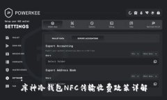 :库神冷钱包NFC传输收费政策详解