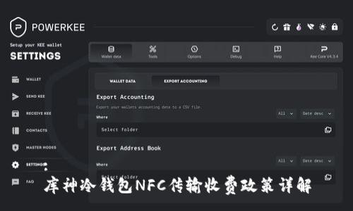 :
库神冷钱包NFC传输收费政策详解