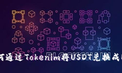 如何通过Tokenim将USDT兑换成ETH