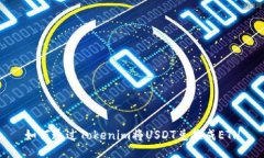 如何通过Tokenim将USDT兑换成ETH