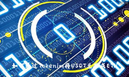 如何通过Tokenim将USDT兑换成ETH