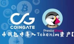 如何在火币钱包中导入Tokenim资产？详