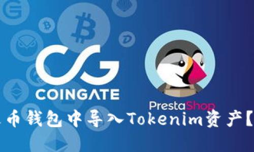 如何在火币钱包中导入Tokenim资产?详细指南