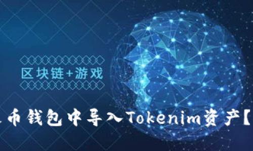 如何在火币钱包中导入Tokenim资产?详细指南