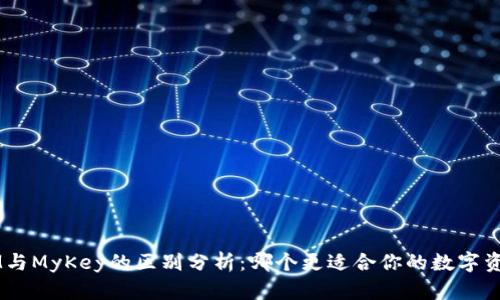 TokenIM与MyKey的区别分析:哪个更适合你的数字资产管理?