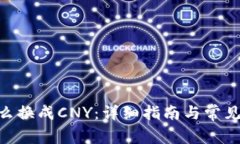  USDT怎么换成CNY：详细指南与常见问题