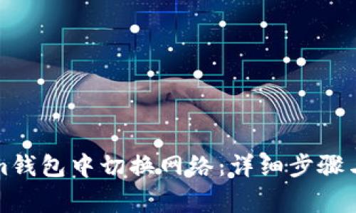 如何在Tokenim钱包中切换网络:详细步骤与常见问题解答