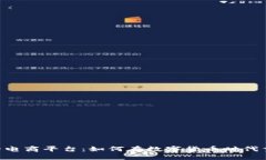  基于USDT的电商平台：如何在数字货币