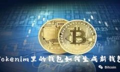 Tokenim里的钱包如何生成新钱包