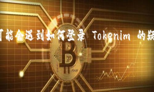 Tokenim 是一种新兴的在线身份验证和管理工具,用户可以使用 Tokenim 来进行安全登录。然而,不同的用户可能会遇到如何登录 Tokenim 的疑问。在这篇文章中,我们将深入探讨 Tokenim 的登录流程、常见问题及解决方案,以帮助您更好地使用这一工具。
如何顺利登录 Tokenim:全面指南