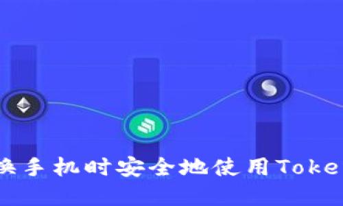 : 如何在更换手机时安全地使用Token.im冷钱包?