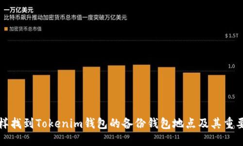 怎样找到Tokenim钱包的备份钱包地点及其重要性