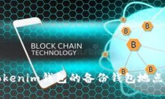 怎样找到Tokenim钱包的备份钱包地点及