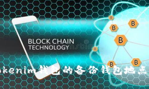 怎样找到Tokenim钱包的备份钱包地点及其重要性