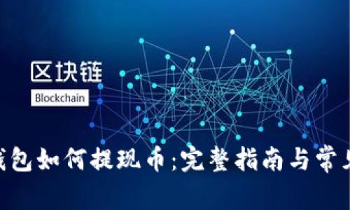 Tokenim钱包如何提现币:完整指南与常见问题解答