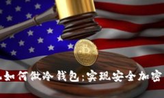 无网手机如何做冷钱包：实现安全加密