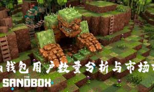 Tokenim钱包用户数量分析与市场前景展望