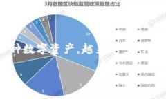 火币交易所是一个广为人知的数字货币
