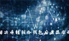 如何解决币转到冷钱包后未显示的问题