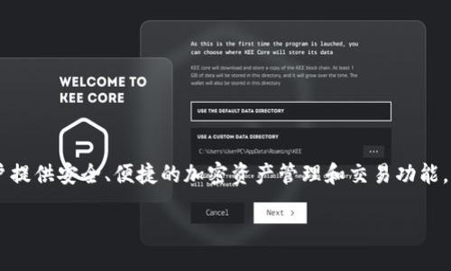 TokenIm 是一款面向 Web3 生态系统的多链数字钱包,它为用户提供安全、便捷的加密资产管理和交易功能。以下是对 TokenIm 的详细介绍,包括其功能、特点以及使用方法。
TokenIm:一款功能强大的 Web3 数字钱包