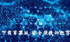CG钱包最新版下载苹果版：安全便捷的