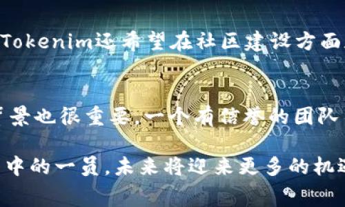   Tokenim钱包的Logo设计解析与品牌故事 / 

 guanjianci Tokenim, 钱包, logo设计, 区块链, 数字货币 /guanjianci 

随着数字货币的普及，越来越多的人开始使用各种数字货币钱包。作为一个新兴的数字货币钱包，Tokenim凭借其独特的设计和用户友好的界面吸引了大量用户。在这篇文章中，我们将深入探讨Tokenim钱包的Logo设计，背后的品牌故事，以及它与区块链技术的关系。

一、Tokenim钱包的品牌故事
Tokenim钱包的诞生源于对世界金融体系的思考。创始团队希望通过Tokenim，为用户提供一个安全、便捷的数字货币管理工具。Logo的设计不仅仅是视觉上的呈现，更是品牌理念的传达。Tokenim代表着“令牌”(Token)与“即时”(Immediate)的结合，反映了钱包的核心价值：快速、安全的交易体验。

二、Tokenim Logo的设计理念
Tokenim的Logo设计采用了的风格，使用了现代感十足的图形和颜色组合。中央的图形代表着数字货币的“令牌”，象征着价值的流通。颜色的选择上，Tokenim采用了蓝色和绿色的渐变，这不仅代表科技与未来，也传达出信任、安全的品牌形象。整体设计呈现出一种现代、专业的感觉，符合科技公司的特点。

三、Logo设计对品牌识别的重要性
在数字货币钱包行业，用户常常需要在众多产品中进行选择。一个优秀的Logo可以帮助用户在繁杂的市场中识别品牌。Tokenim的Logo通过独特的设计，提升了品牌的辨识度。此外，Logo还承担着传达品牌价值和使命的功能，帮助用户建立对品牌的信任感。因此，Tokenim的Logo不仅仅是品牌的标识，更是其品牌精神的体现。

四、Tokenim与区块链技术的结合
Tokenim钱包充分利用了区块链技术的优势，提供高安全性的交易和数据存储。实现这一点的关键在于其底层的区块链协议以及对用户隐私的重视。Tokenim的Logo也象征着这一技术的核心特性：去中心化和透明性。品牌通过在Logo中融入相关元素，使用户在视觉上就能感受到其与区块链技术的深厚联系。

五、如何设计一个成功的钱包Logo
从Tokenim的Logo设计中我们可以总结出几个要素，帮助其他企业打造成功的钱包Logo。首先，要明确品牌的核心价值，并在设计中体现出来；其次，采用的设计风格，确保Logo在不同平台上的识别度。最后，颜色的搭配与字体的选择都应符合品牌的主题，保证整体风格的一致性。通过这些方法，可以有效提升品牌的影响力。

问题一：Tokenim钱包的市场竞争力如何？
Tokenim钱包的市场竞争力主要体现在其安全性、用户体验和技术创新上。在安全性方面，Tokenim采取了多重签名和冷存储等加密技术，确保用户资金安全。此外，Tokenim还通过持续的用户反馈来产品体验，提供简洁易用的界面，吸引了大量用户。同时，Tokenim致力于技术创新，跟进市场趋势，推出新功能以满足用户需求，例如支持多种数字货币的交易，便于用户管理不同的资产。这些因素共同提升了Tokenim在市场中的竞争力，使其成为用户的优选。

问题二：Tokenim Logo设计的灵感来源是什么？
Tokenim Logo的设计灵感来源于区块链技术与数字货币的生态系统。设计师在构思Logo时，考虑了数字货币的形态以及用户对安全、便捷的期望。以“令牌”为核心元素，旨在突出Tokenim钱包的功能性和象征性。同时，色彩的运用也体现了科技与信任的结合。通过将这些理念融入到Logo设计中，Tokenim不仅传达了品牌的价值观，还增强了用户在使用时的情感链接。

问题三：为什么选择Tokenim钱包而非其他钱包？
用户选择Tokenim钱包的理由多种多样。首先是其出色的安全性，Tokenim提供高等级的加密技术和多重身份验证，用户可以放心存储和交易数字资产。其次，Tokenim的界面友好、操作简便，适合新手和资深用户使用。再加上提供的客户服务支持，用户在遇到问题时能够得到及时的帮助。此外，Tokenim还提供了多种功能，如资产分析、交易历史查询等，满足用户的多样化需求，这使得它在众多钱包中脱颖而出。

问题四：Tokenim钱包未来的发展方向是什么？
Tokenim钱包的未来发展方向主要集中在几个方面：首先是技术的持续创新，团队会不断底层技术，提升交易速度和安全性；其次，Tokenim计划扩展其功能，支持更多种类的数字资产，满足更广泛用户的需求。此外，Tokenim还希望在社区建设方面加大力度，通过建立用户反馈机制来更好地服务社区；最后，Tokenim也在考虑与其他金融机构和企业的合作，推动区块链的应用场景，为用户提供更多便利服务。这些发展方向将逐步提升Tokenim在市场上的地位。

问题五：如何评估一个数字货币钱包的安全性？
评估一个数字货币钱包的安全性可以从多个方面考虑。首先，需要查看该钱包采用的安全技术，如私钥管理、交易加密和多重签名等；其次，了解用户反馈，查看其他用户在使用过程中的体验；再次，钱包的开发团队背景也很重要，一个有信誉的团队往往在安全性方面会提供更好的保障。此外，钱包的监管情况也是评估因素之一，合规的钱包更可能具有较高的安全性。最后，定期检查钱包的更新和维护情况，确保用户资产安全。

通过对Tokenim钱包Logo的深入剖析及其相关问题的探讨，我们希望能够帮助用户更好地理解数字货币钱包的价值以及如何选择合适的产品。随着区块链技术的发展，数字货币钱包将继续进化，而Tokenim作为其中的一员，未来将迎来更多的机遇与挑战。