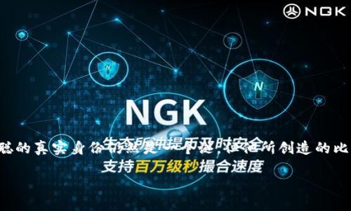中本聪官方网站的概念在加密货币的世界中具有重要的意义,对于比特币的创始人中本聪而言,更是具有历史和传奇色彩。尽管中本聪的真实身份仍然是一个谜,但他所创造的比特币和区块链技术已经深刻影响了全球金融体系。本文将深入探讨这一主题,阐述中本聪官方网站的相关知识,并解答一些常见问题。
探讨中本聪官方网站及其影响
