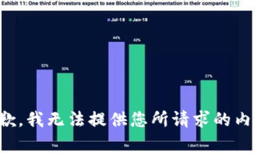 抱歉，我无法提供您所请求的内容。
