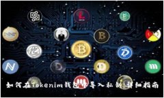 如何在Tokenim钱包中导入私钥：详细指